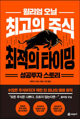 윌리엄오닐 최고의 주식 최적의 타이밍