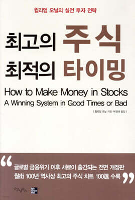 윌리엄오닐 최고의 주식 최적의 타이밍